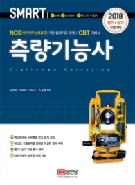 측량기능사 필기+실기 (2018)